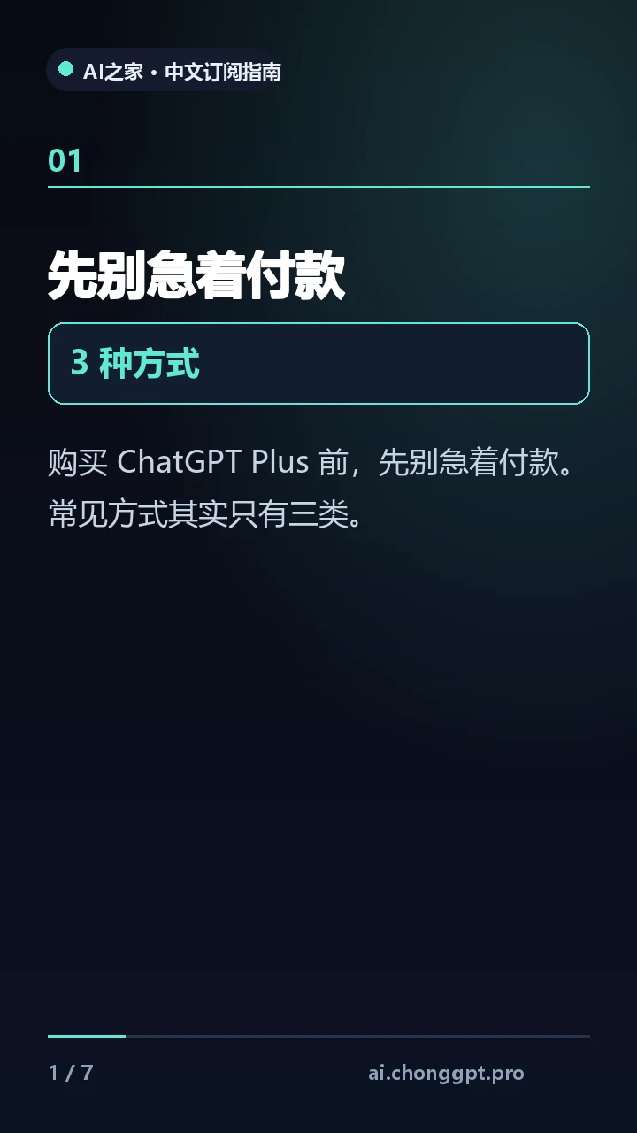 ChatGPT Plus 怎么买？3种订阅方式一次讲清 视频缩略图