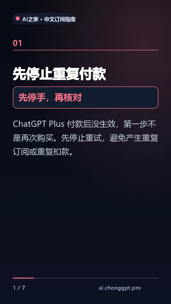 ChatGPT Plus 充值后没生效？6步排查 视频缩略图