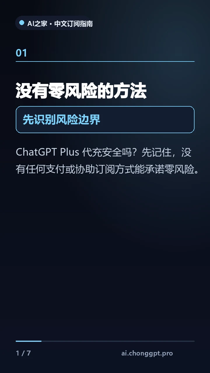 ChatGPT Plus 代充安全吗？付款前5项检查 视频缩略图